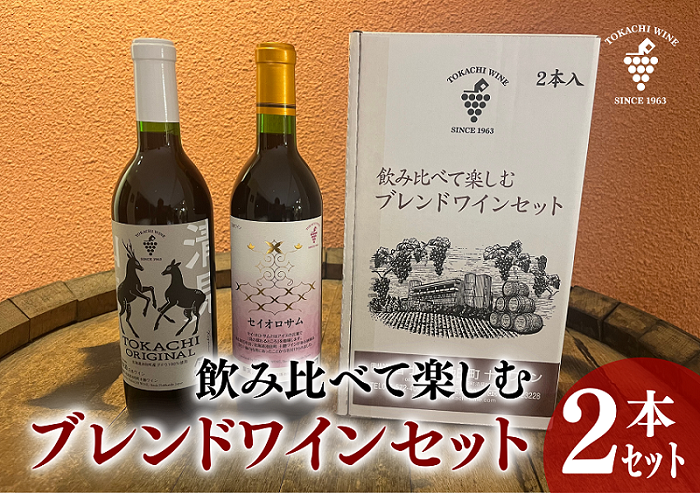 飲み比べて楽しむブレンドワインセット赤2本 十勝ワイン 赤ワイン 北海道ワイン 池田町