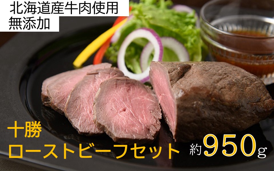 北海道 国産 十勝 ローストビーフセット 950g 小分け 3～4パック 冷凍 国産牛 お中元 お歳暮 ギフト 贈答 無添加 ローストビーフ タレ付き