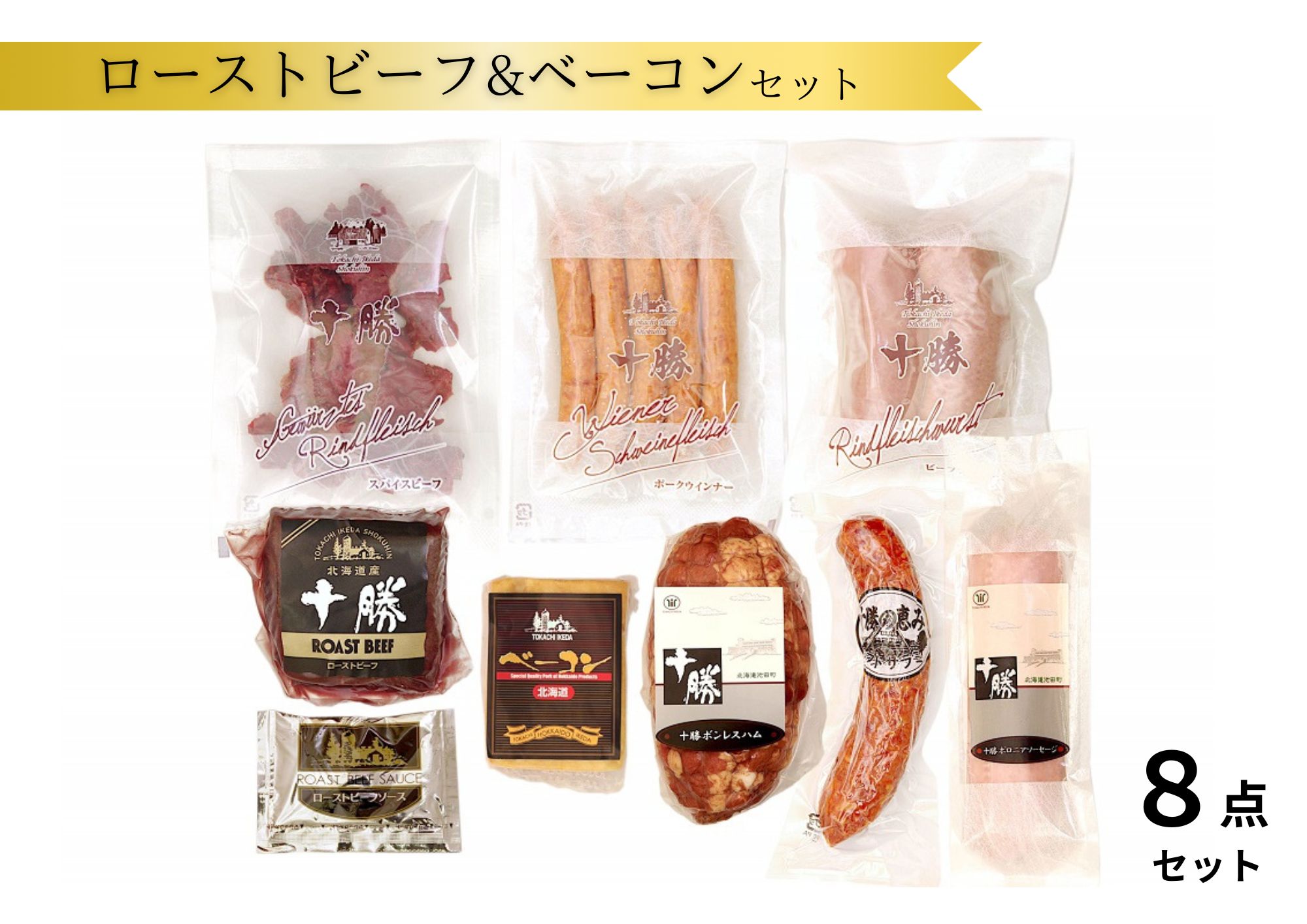 十勝ローストビーフ＆ベーコン8点詰合せ