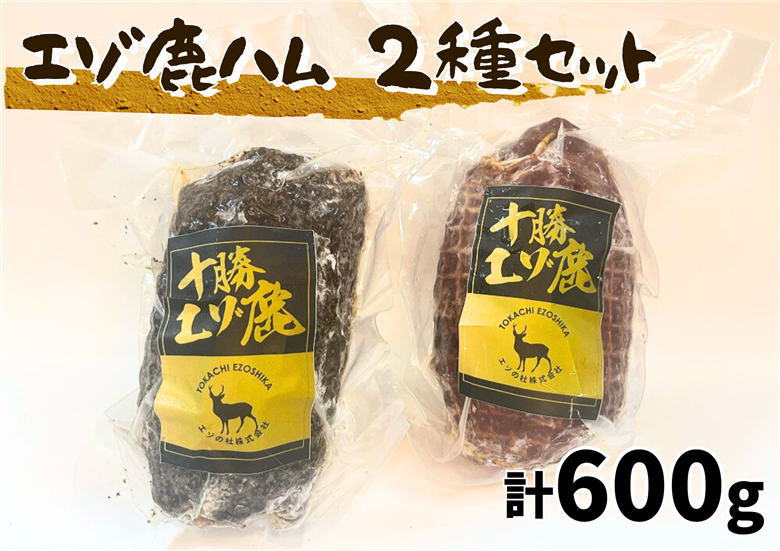 北海道 十勝エゾ鹿ハム2種 セット 600g（300g×2）冷凍 小分け ジビエ ヘルシー シカ しか 切るだけ モモハム パストラミハム 高タンパク質 筋トレ 野生鹿