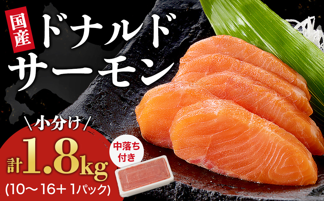 国産ドナルドサーモン（生食用）中落ち付　1800g