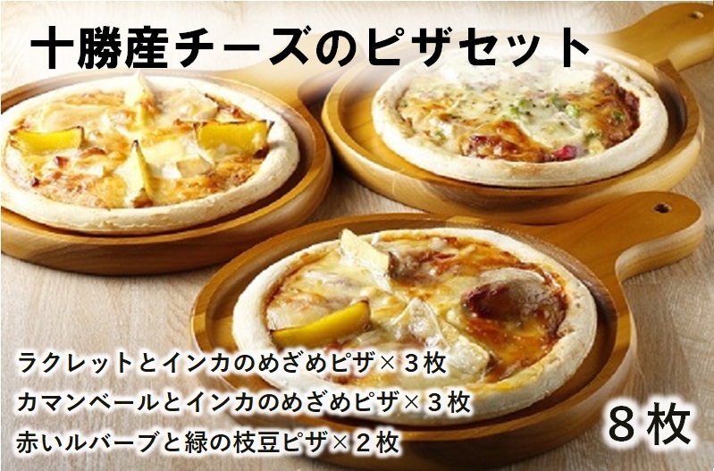 ハッピネスピザ　8枚組