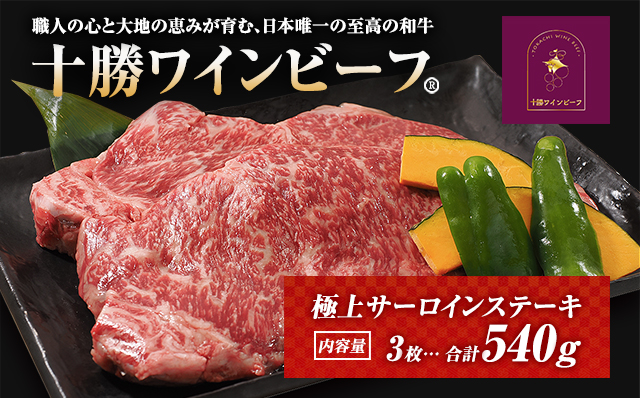 黒毛和牛 ステーキ 極上サーロイン540g（180ｇ×3枚）ブランド牛 十勝ワインビーフ 国産牛 北海道牛