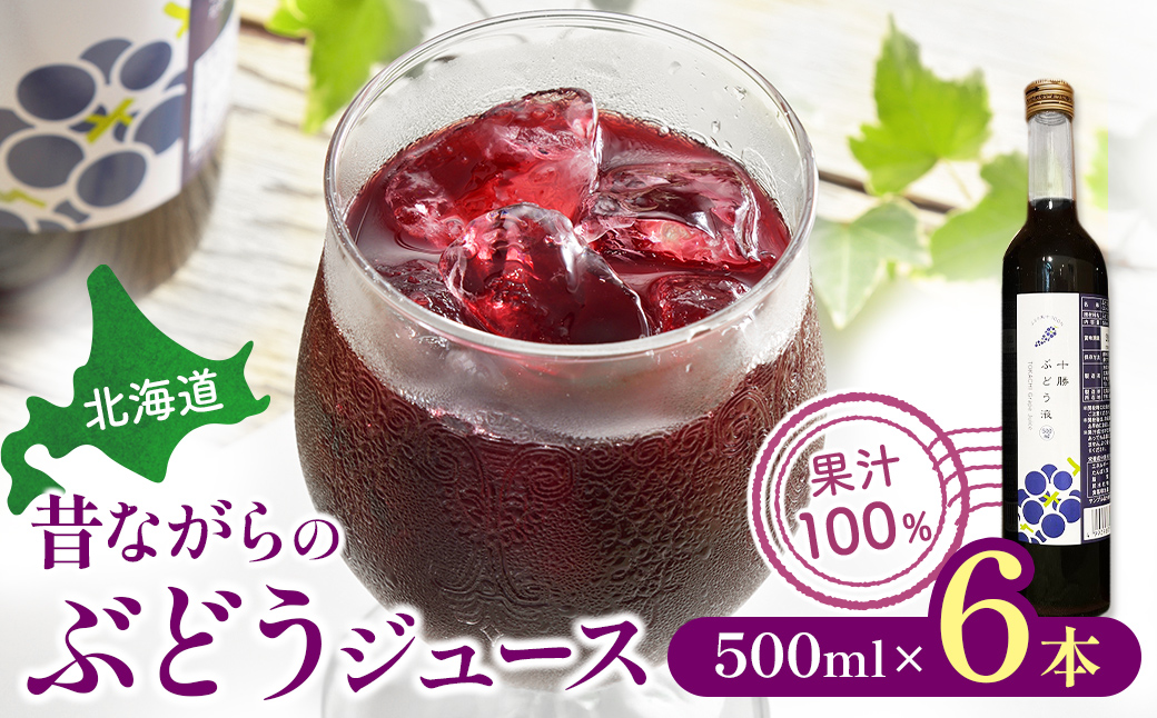 昔ながらのぶどうジュース6本