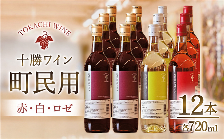 町民用シリーズワイン12本セット(町民用赤6本・町民用白3本・町民用ロゼ3本)　北海道　十勝ワイン