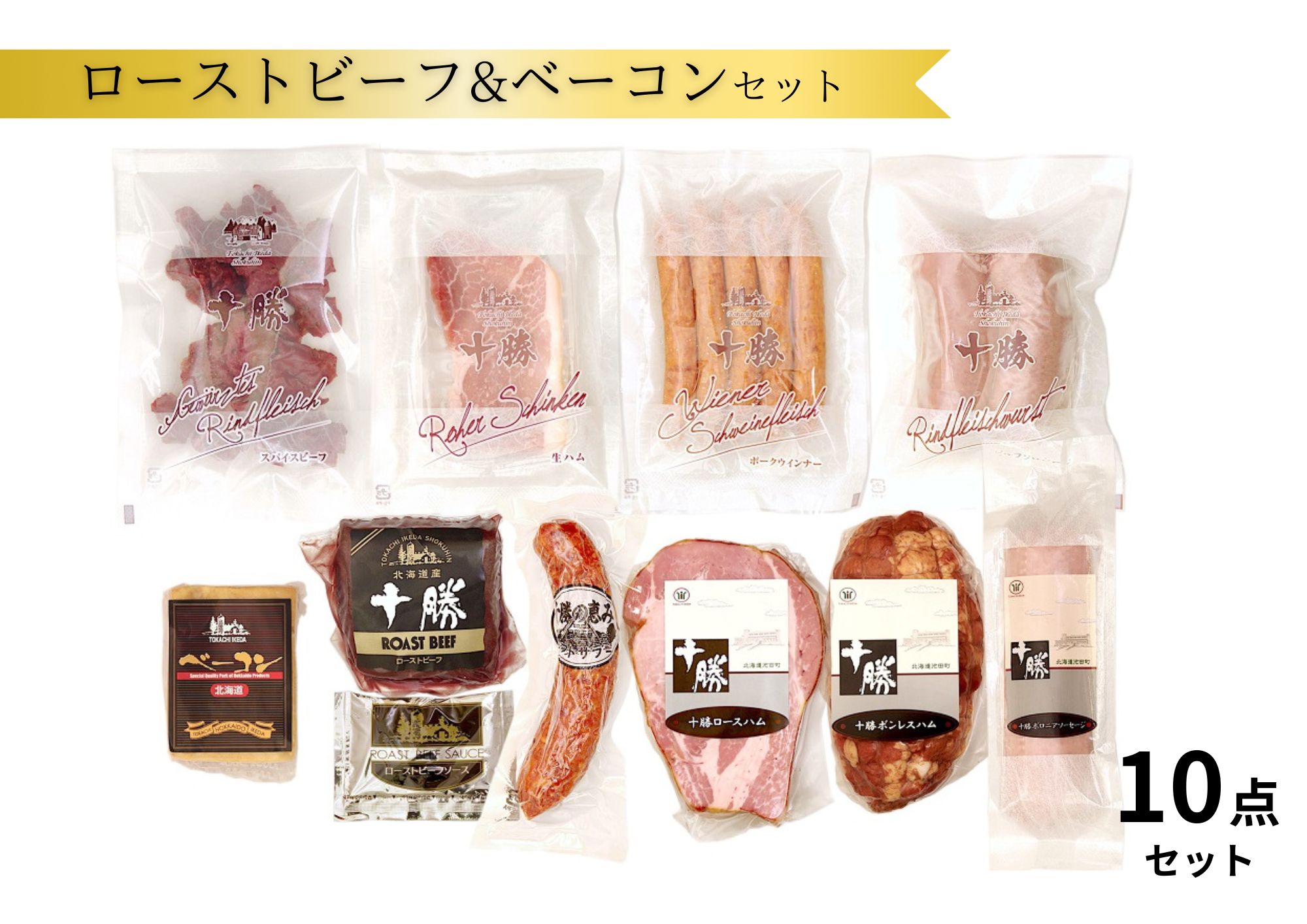 十勝ローストビーフ＆ベーコン10点詰合せ ハム ソーセージ ウインナー 詰め合わせ ギフト 贈答 セット 10点 2000g以上 冷蔵
