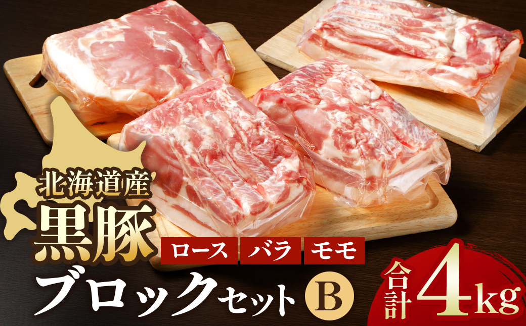 北海道 黒豚ブロックBセット4kg(1kg×４パック）豚肉 お肉 豚 ロース バラ モモ 豚ロース 豚バラ 豚もも 豚モモ肉 バラ肉 冷凍 黒豚 北海道豚 ブロック肉