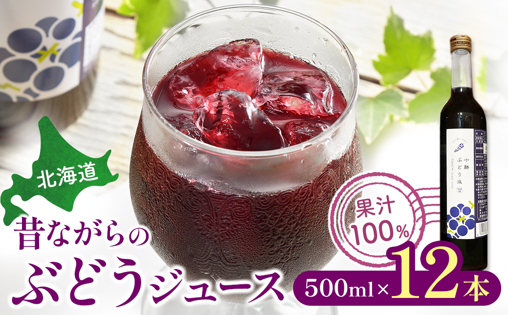 昔ながらのぶどうジュース12本