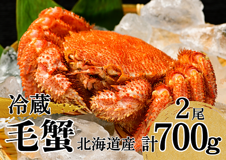 活ゆで毛蟹 2尾で700～770g【冷蔵】毛ガニ 蟹 北海道かに 北海道カニ 国産カニ かに 毛蟹 けがに