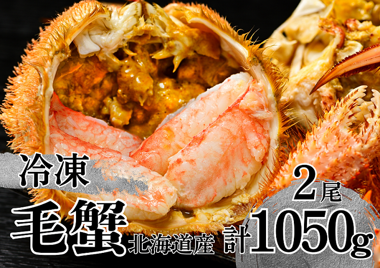 【通年】活ゆで毛蟹（Ｌ）2尾で計1050～1100g【冷凍】