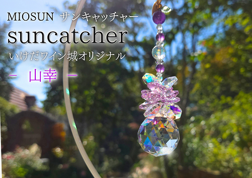 サンキャッチャー（山幸） 北海道 池田町 いけだワイン城 オリジナル クリスタル インテリア 窓飾り 天然石 クリスタル アクセサリー ギフト