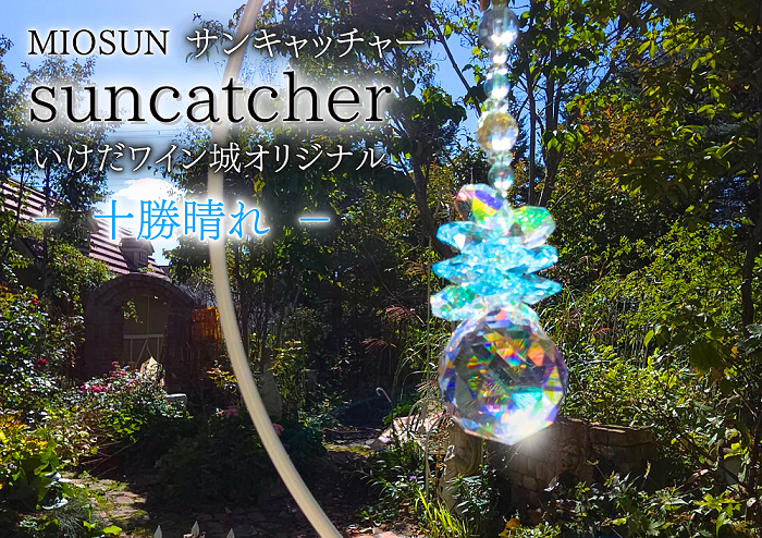 サンキャッチャー（十勝晴れ） 北海道 池田町 いけだワイン城 オリジナル クリスタル インテリア 窓飾り 天然石 クリスタル アクセサリー ギフト