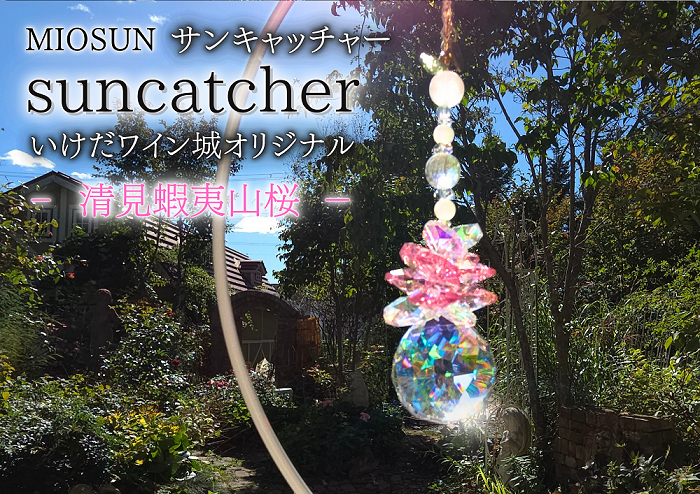 サンキャッチャー（清見蝦夷山桜） 北海道 池田町 いけだワイン城 オリジナル クリスタル インテリア 窓飾り 天然石 クリスタル アクセサリー ギフト
