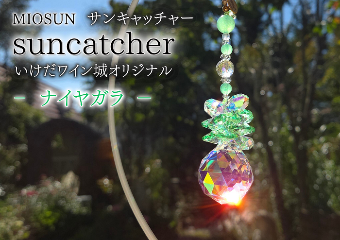 サンキャッチャー（ナイヤガラ） 北海道 池田町 いけだワイン城 オリジナル クリスタル インテリア 窓飾り 天然石 クリスタル アクセサリー ギフト