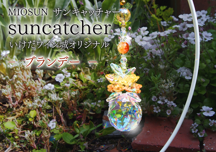 サンキャッチャー（ブランデー） 北海道 池田町 いけだワイン城 オリジナル クリスタル インテリア 窓飾り 天然石 クリスタル アクセサリー ギフト