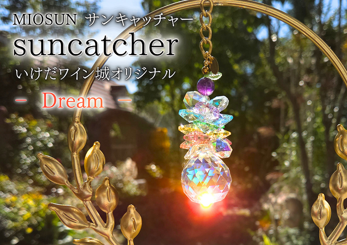 Dreamサンキャッチャー 北海道 池田町 いけだワイン城 オリジナル クリスタル インテリア 窓飾り 天然石 クリスタル アクセサリー ギフト