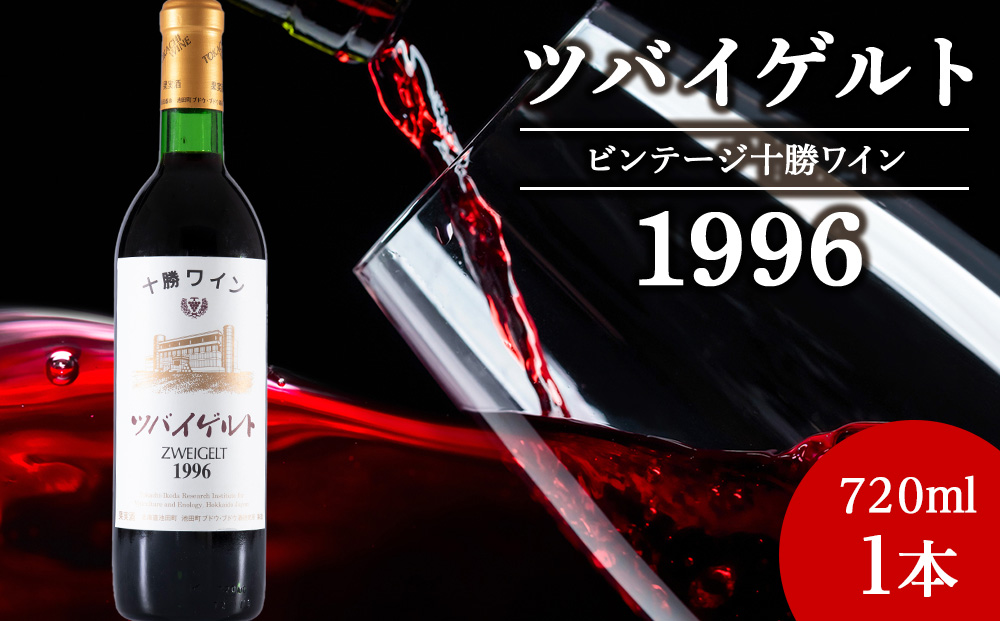 十勝ワイン ツバイゲルト 1996 オールドビンテージ 720ml 北海道池田町 ビンテージ 赤ワイン 数量限定 ヴィンテージ