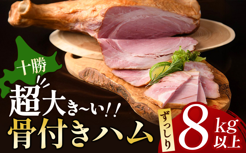 十勝骨付きモモハム