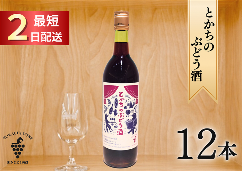 とかちのぶどう酒12本 最短申込みから2日発送 北海道ワイン 北海道池田町 十勝ワイン