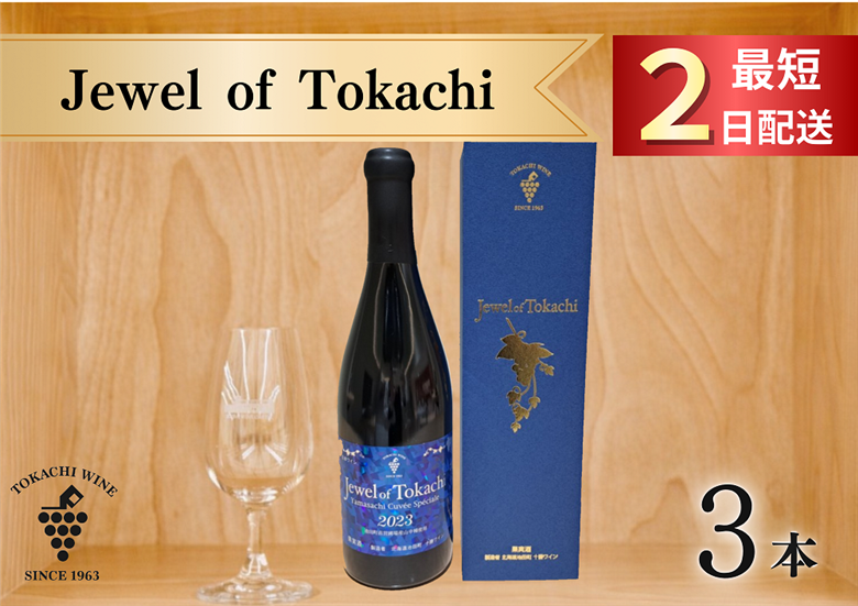 ジュエル オブ トカチ 最短申込みから2日発送 北海道ワイン 北海道池田町 十勝ワイン