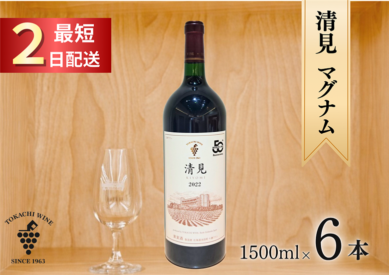 清見2022 マグナム6本 9L 最短申込みから2日発送 北海道ワイン 北海道池田町 十勝ワイン