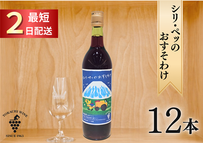 シリ・ペッ 12本 最短申込みから2日発送 北海道ワイン 北海道池田町 十勝ワイン