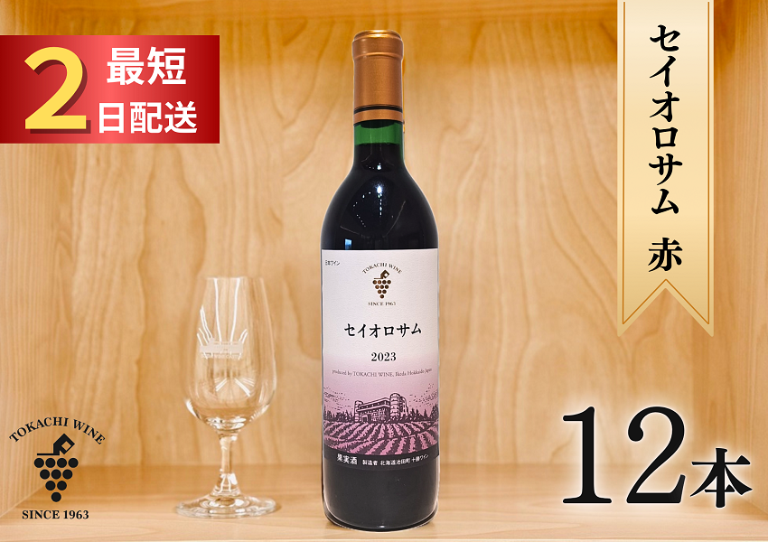 セイオロサム赤12本 最短申込みから2日発送 北海道ワイン 北海道池田町