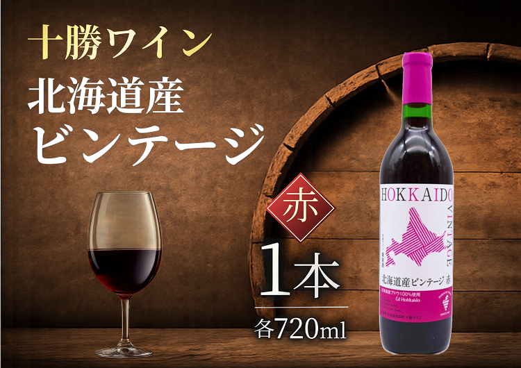十勝ワイン　北海道産ビンテージ赤　1本