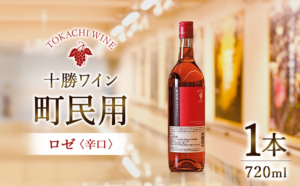 十勝ワイン　町民用ロゼ　1本