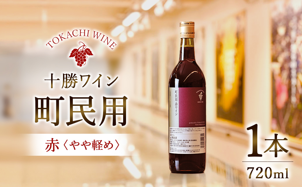 十勝ワイン　町民用シリーズ　赤1本　北海道池田町