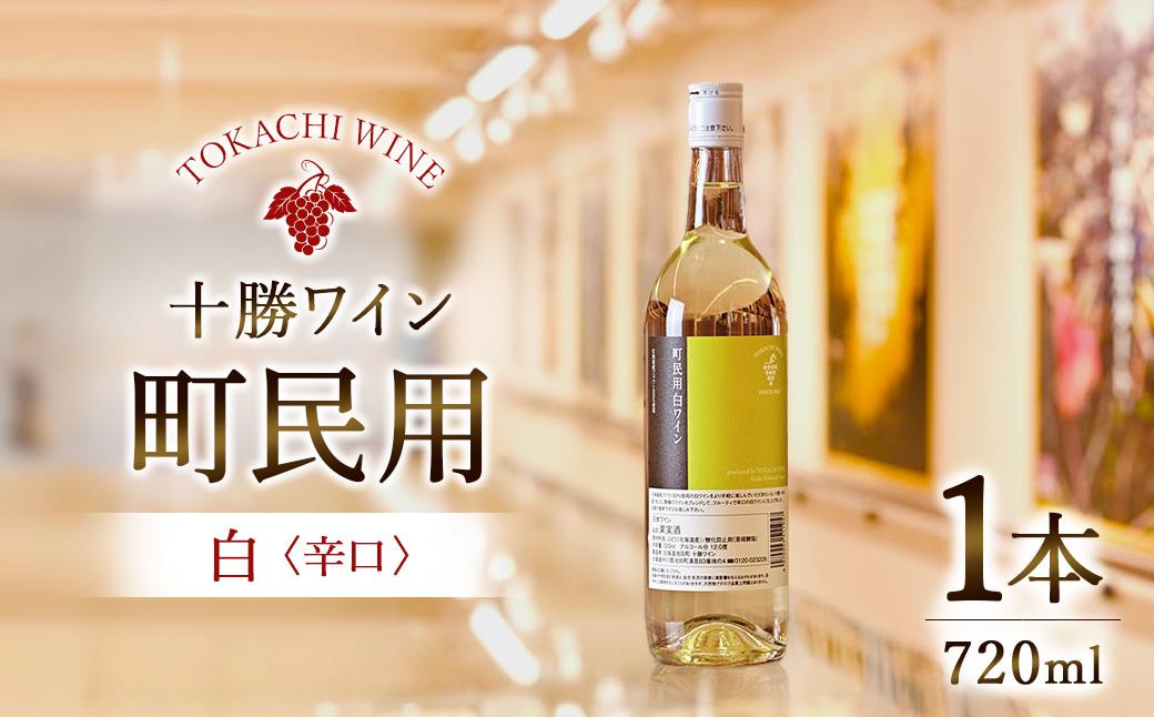 十勝ワイン　町民用シリーズ白1本　北海道池田町