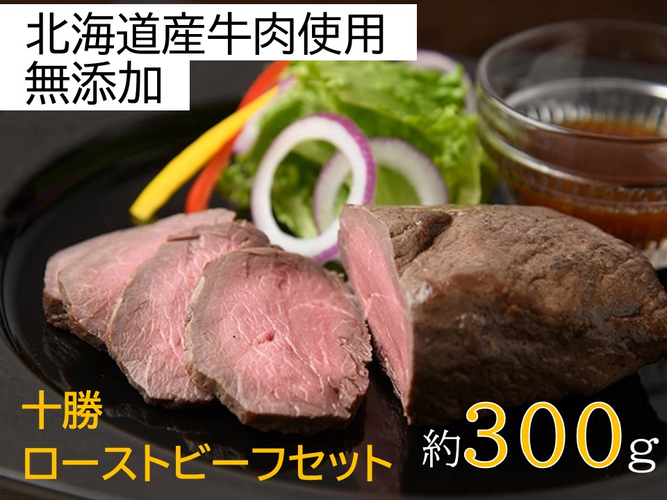 北海道 国産 十勝 ローストビーフセット 300g 1パック 冷蔵 国産牛 ローストビーフ お中元 お歳暮 ギフト 贈答 無添加 ローストビーフ タレ付き