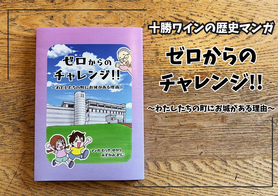 十勝ワインの歴史を描いた漫画「ゼロからのチャレンジ！！」