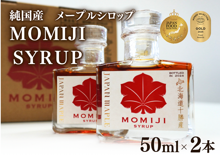 【先行予約 5月以降発送】国産メープルシロップ「MOMIJI SYRUP」50ml×2本入り100ml 北海道 十勝 モンドセレクション金賞受賞 メープル メイプル シロップ 純国産 国産 ジャパンフードセレクショングランプリ受賞！