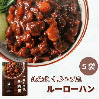 ジビエ 北海道  鹿肉  レトルト 魯肉飯(ルーローハン) 5袋