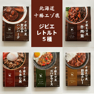 ジビエ 北海道  鹿肉  お手軽レトルト5種