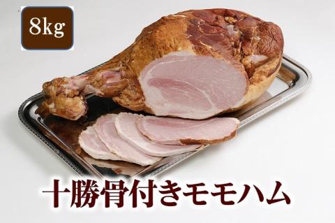 十勝骨付きモモハム