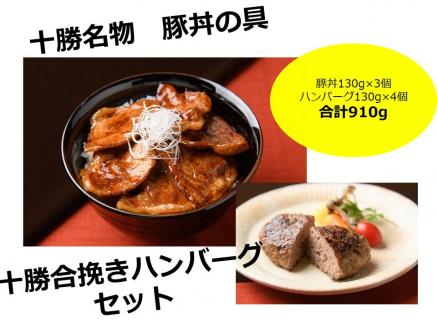 北海道十勝名物 豚丼の具3袋と十勝合挽きハンバーグ4個 焼くだけ 温めるだけ ご当地 グルメ お取り寄せ ギフト 豚丼 冷凍 小分け 北海道 豚丼の具 ハンバーグ