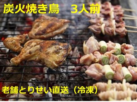 とりせい　炭焼き若どり　3人前セット(冷凍)