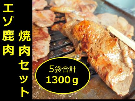 十勝エゾ鹿肉　焼肉セット