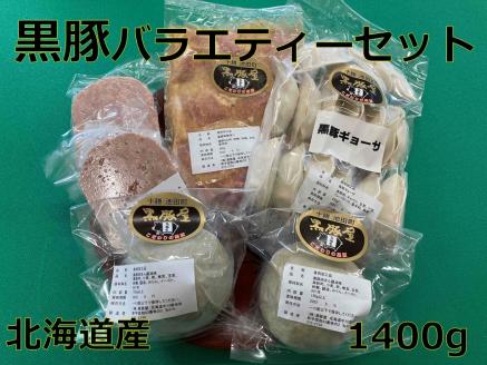 北海道 黒豚バラエティーセット1400g ハンバーグ 味噌漬け 肉まん 餃子 冷凍 総菜 弁当 生活応援