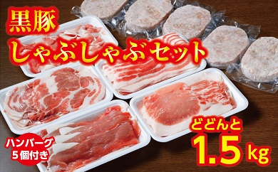 黒豚しゃぶしゃぶセットA1500g ハンバーグ5個×150g付 合計2250g 北海道 黒豚 豚肉 冷凍 小分け ロース 肩ロース バラ モモ ハンバーグ 国産 シャブシャブ