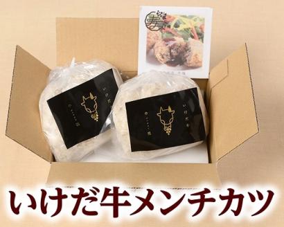 いけだ牛メンチカツ
