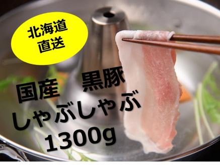 北海道 黒豚1頭しゃぶしゃぶセットA1300g（豚肉1000g・ハンバーグ2個付き） 冷凍 小分け ロース 肩ロース バラ モモ ハンバーグ 国産 黒豚 シャブシャブ