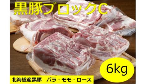 北海道 黒豚ブロックCセット6kg（1kg×6パック）豚肉 お肉 豚 ロース バラ モモ 豚ロース 肩ロース 豚バラ 豚もも 豚モモ肉 バラ肉 冷凍 黒豚 北海道豚