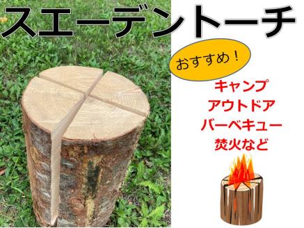 北海道　スエーデントーチ