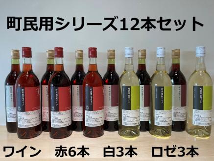 町民用シリーズワイン12本セット(町民用赤6本・町民用白3本・町民用ロゼ3本)　北海道　十勝ワイン