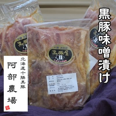 北海道 黒豚味噌漬 350g×3個セット