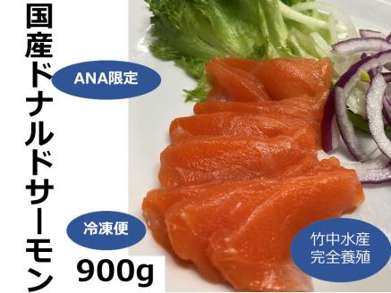 ANA限定 国産ドナルドサーモン(生食用)900g
