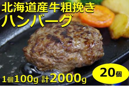 北海道産牛粗挽きハンバーグ